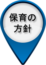 やまうち保育園　保育の方針