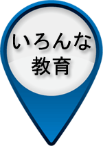 やまうち保育園　－　「いろんな教育」　