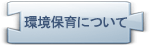 環境保育について