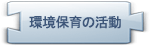 環境保育の活動