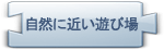 自然に近い遊び場